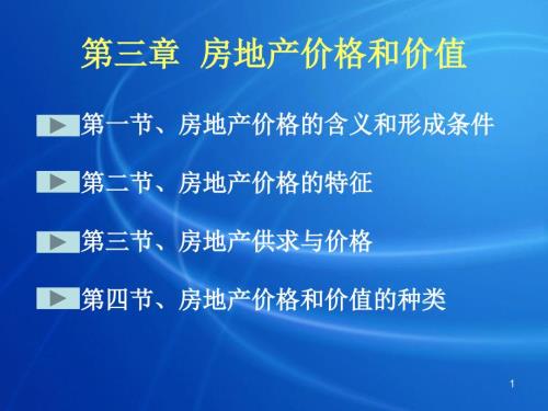 房地产价格和价值PPT课件.ppt