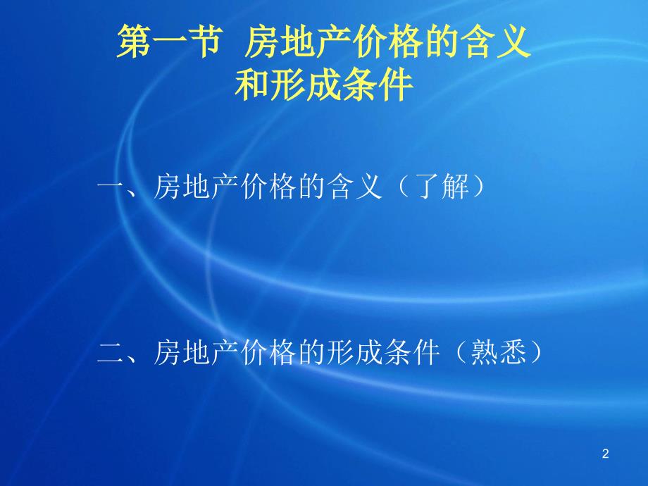 房地产价格和价值PPT课件.ppt_第2页