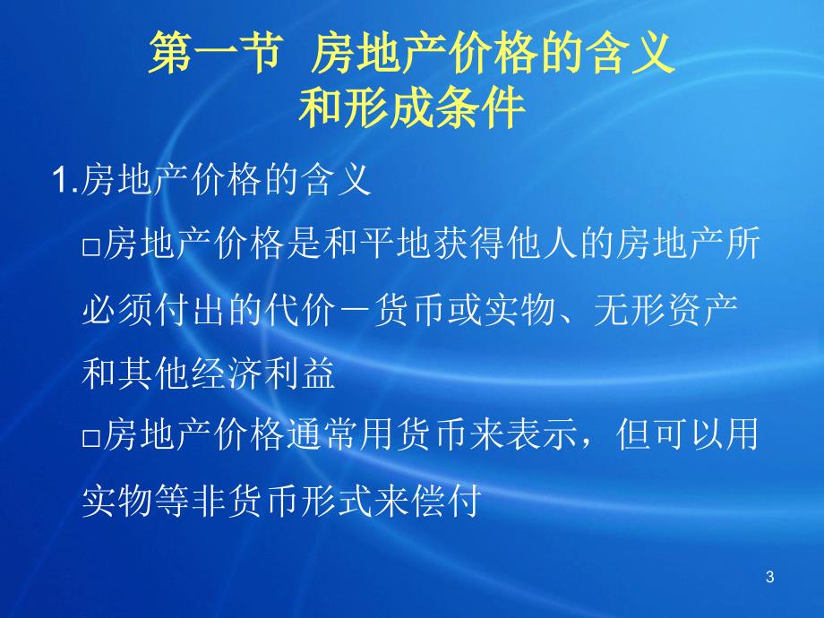 房地产价格和价值PPT课件.ppt_第3页