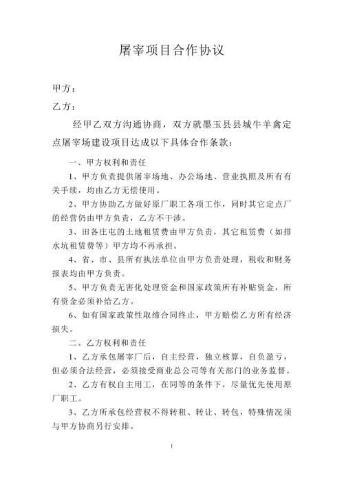 屠宰项目合作协议.doc