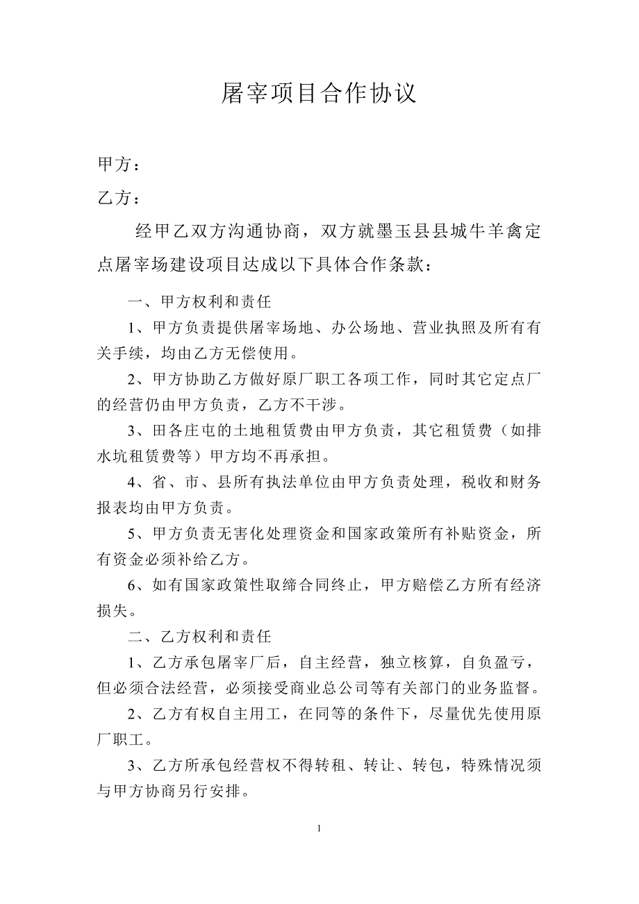 屠宰项目合作协议.doc_第1页