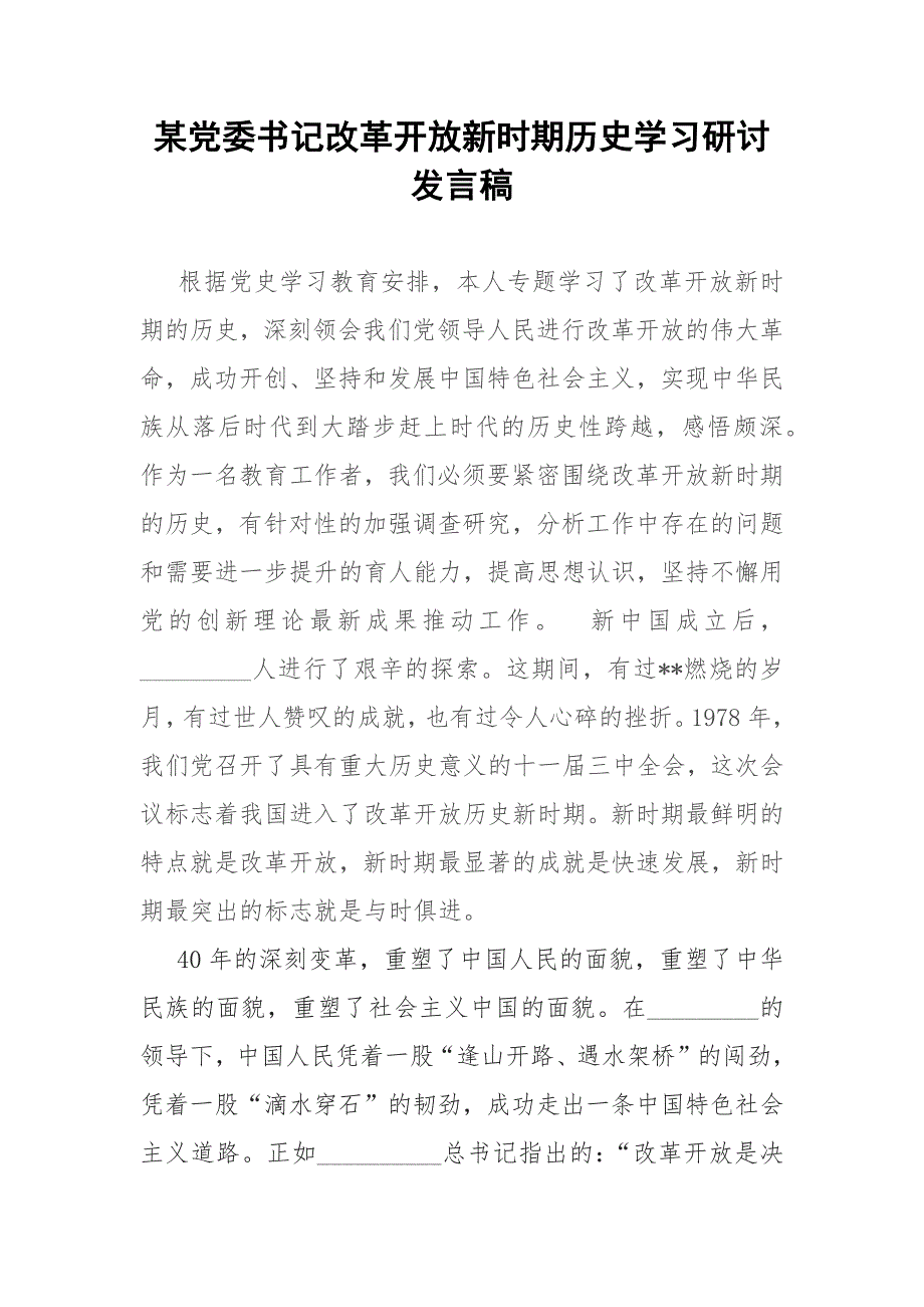 某党委书记改革开放新时期历史学习研讨发言稿.docx_第1页