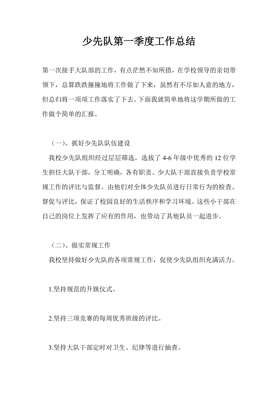 少先队第一季度工作总结最新总结.doc_第1页