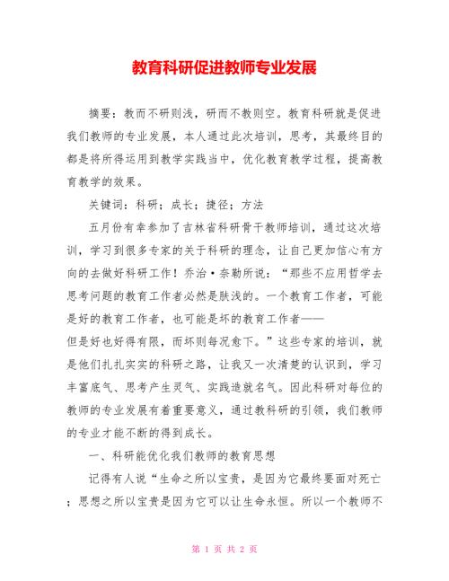 教育科研促进教师专业发展.doc