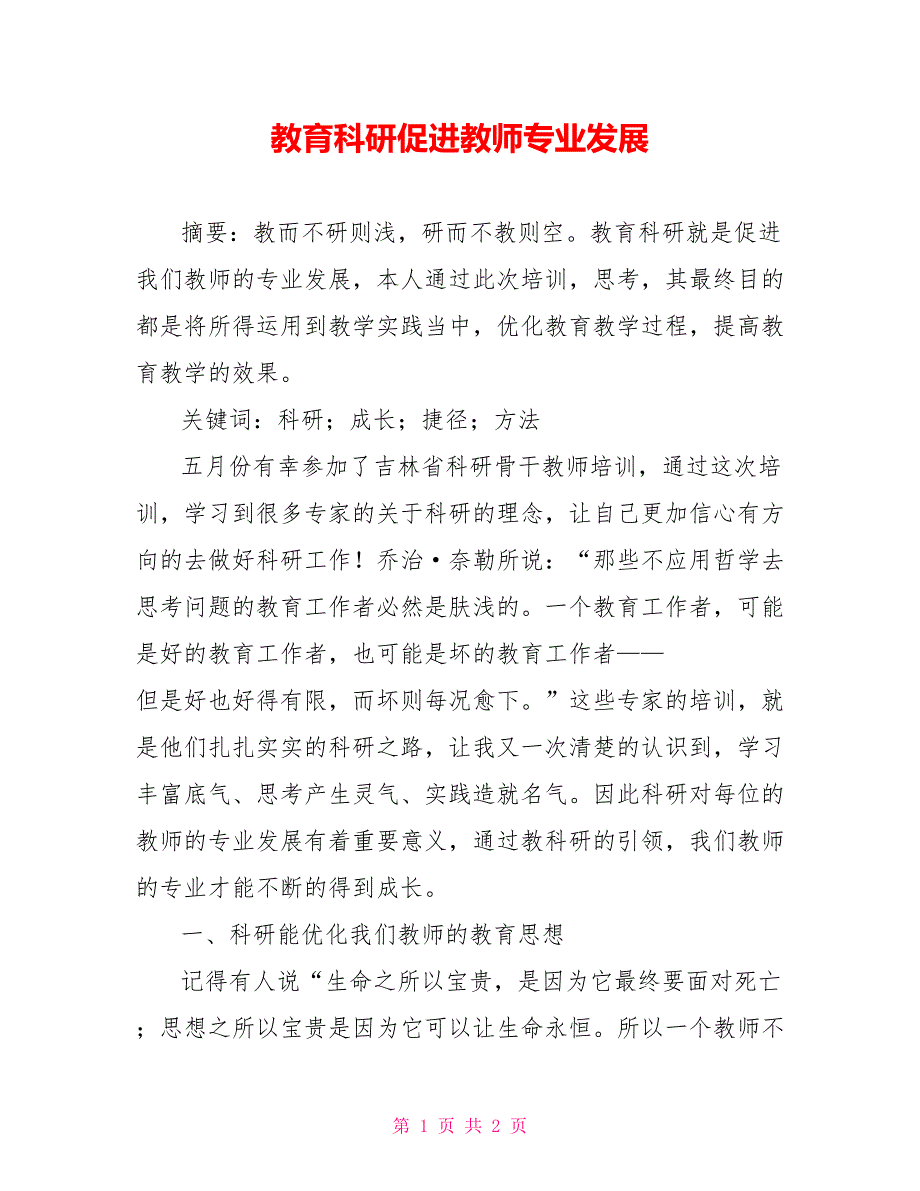 教育科研促进教师专业发展.doc_第1页