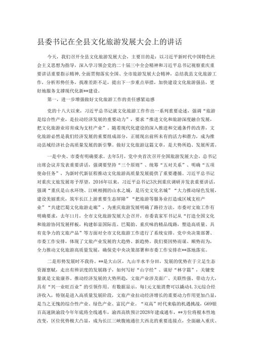 县委书记在全县文化旅游发展大会上的讲话.docx