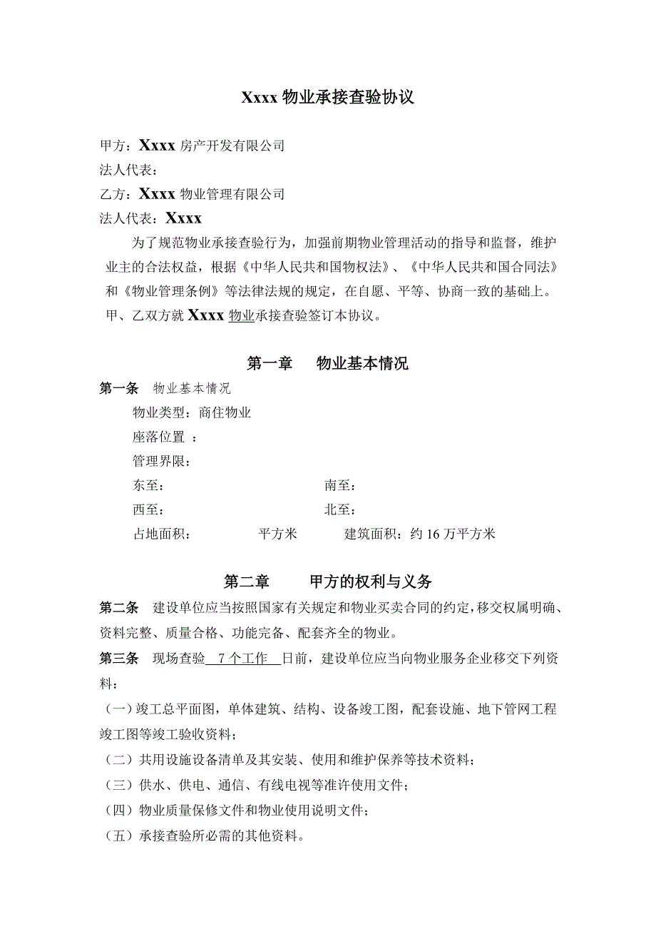 物业承接查验协议范本.doc_第1页