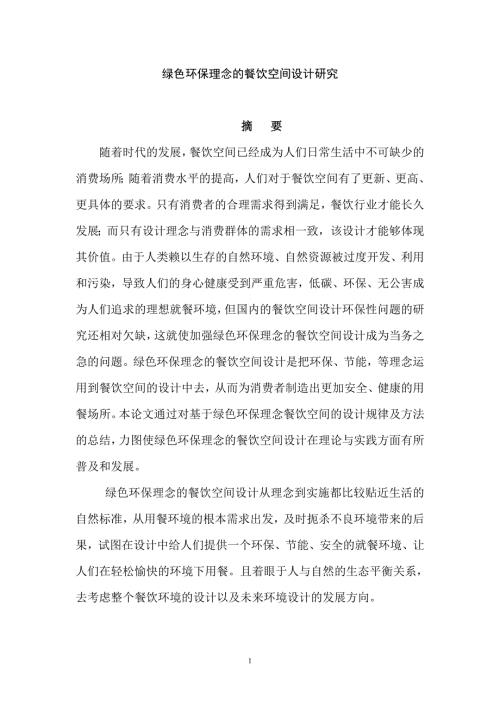毕业设计论文绿色环保理念的餐饮空间设计研究.doc