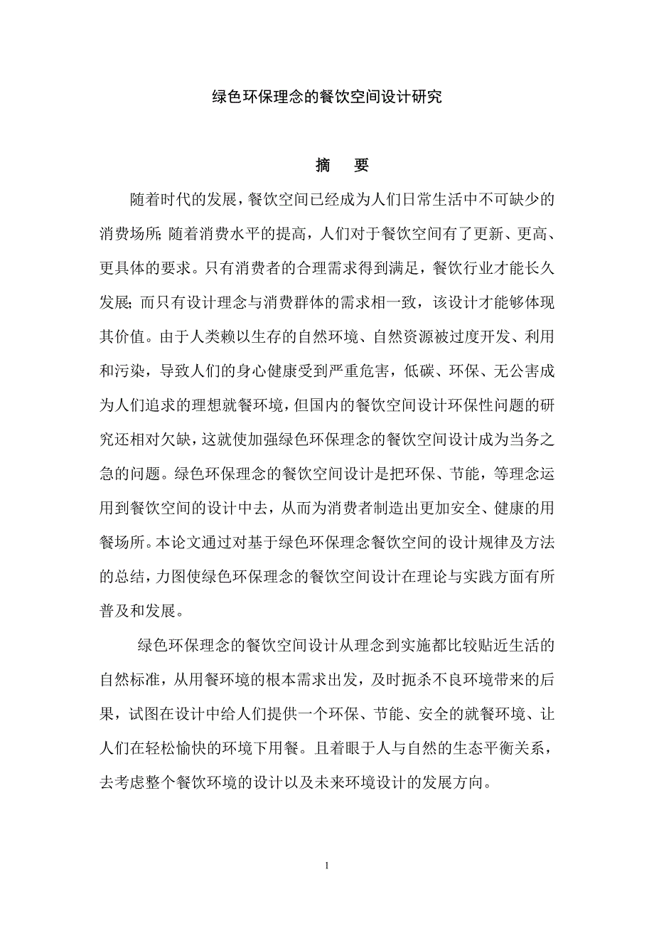 毕业设计论文绿色环保理念的餐饮空间设计研究.doc_第1页