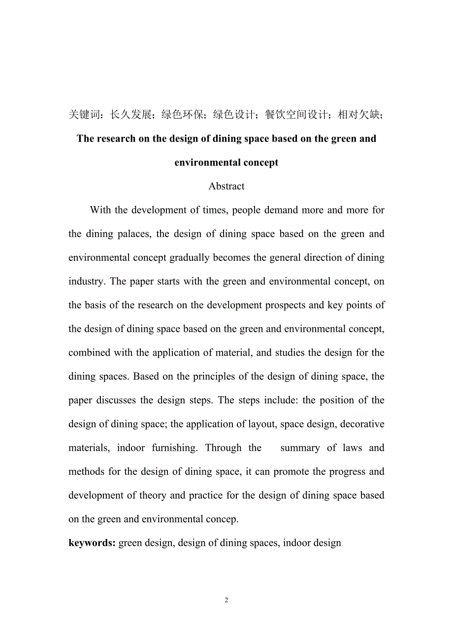毕业设计论文绿色环保理念的餐饮空间设计研究.doc_第2页