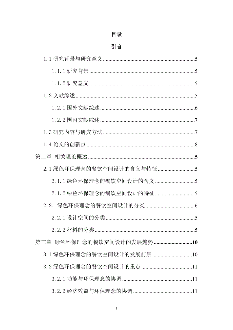 毕业设计论文绿色环保理念的餐饮空间设计研究.doc_第3页