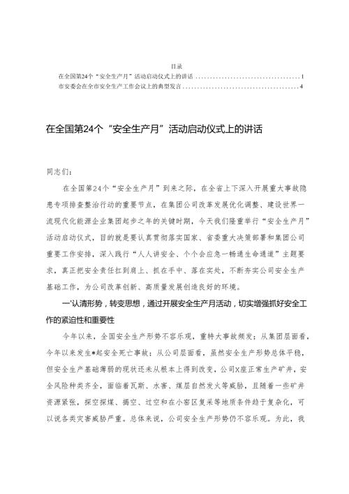 在全国第24个“安全生产月”活动启动仪式上的讲话.docx