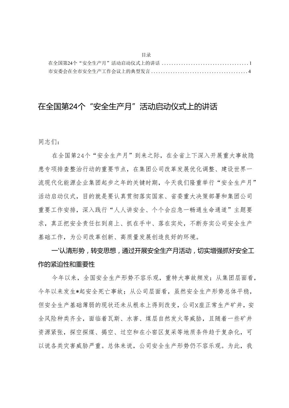 在全国第24个“安全生产月”活动启动仪式上的讲话.docx_第1页