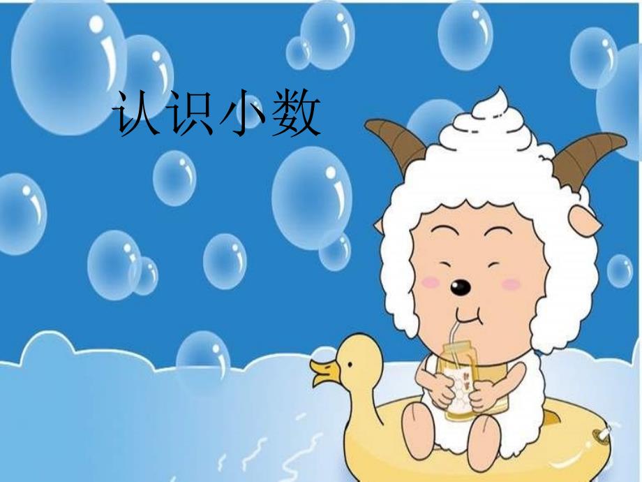 新人教版三年级数学下册小数的初步认识PPT.ppt_第1页