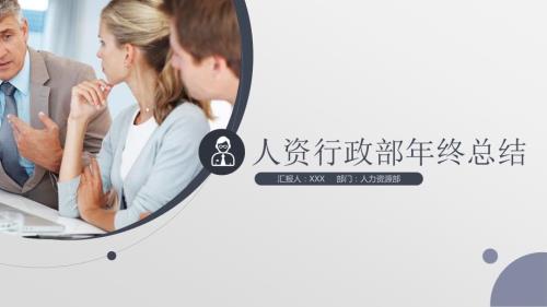 框架完整的人事部行政部工作总结年终总结PPT模板.pptx