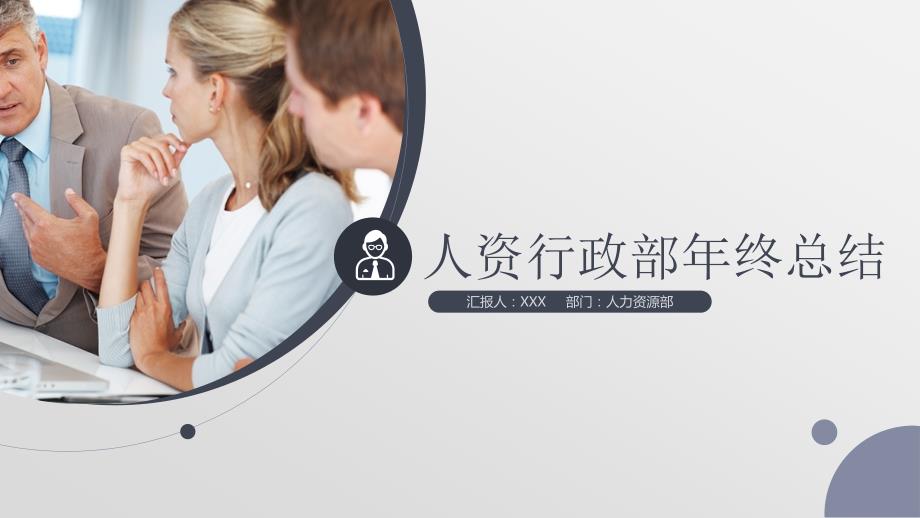 框架完整的人事部行政部工作总结年终总结PPT模板.pptx_第1页