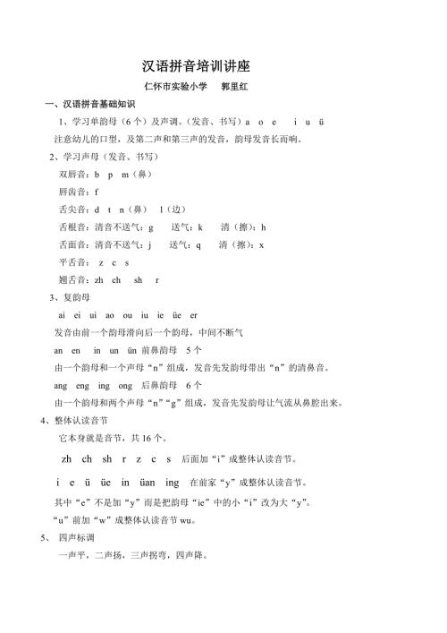 汉语拼音培训讲义1.doc