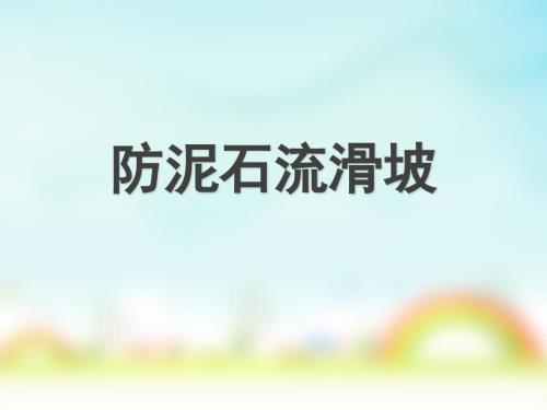 泥石流安全教育PPT课件.ppt