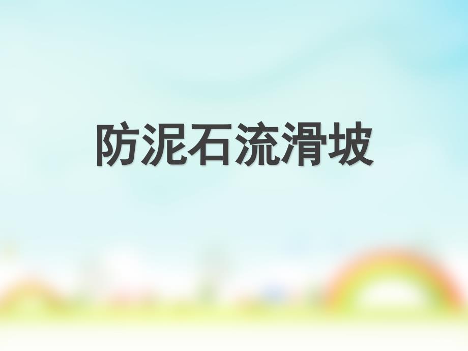 泥石流安全教育PPT课件.ppt_第1页