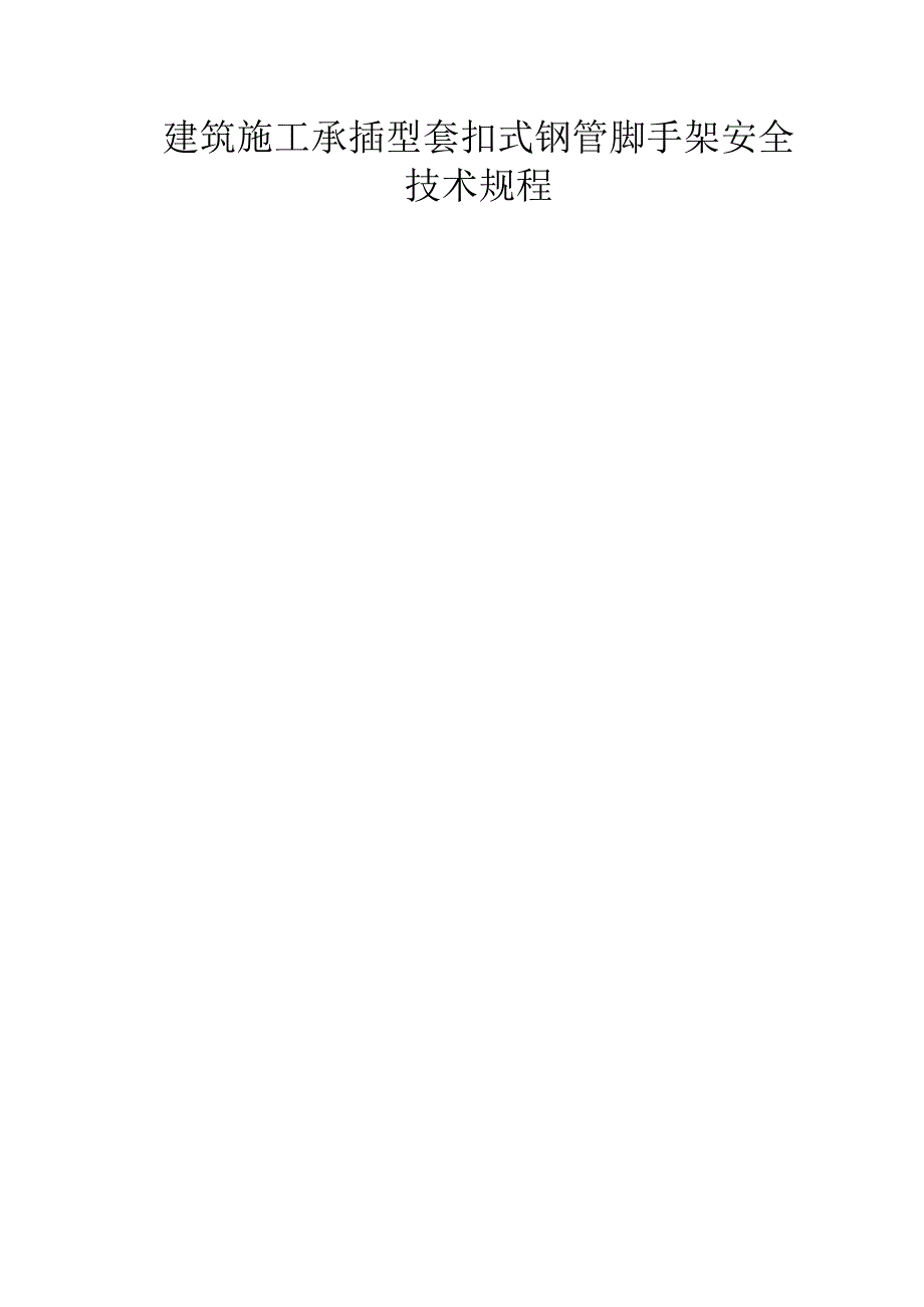 建筑施工承插型套扣式钢管脚手架安全技术规程示范文本.docx_第1页