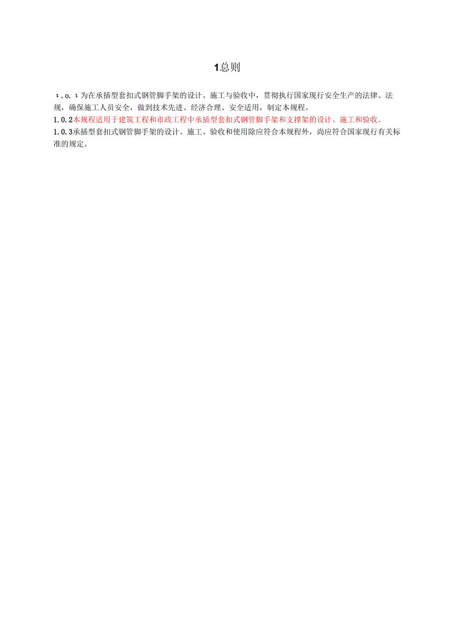 建筑施工承插型套扣式钢管脚手架安全技术规程示范文本.docx_第3页