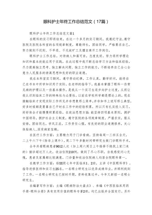 眼科护士年终工作总结范文（17篇）.docx