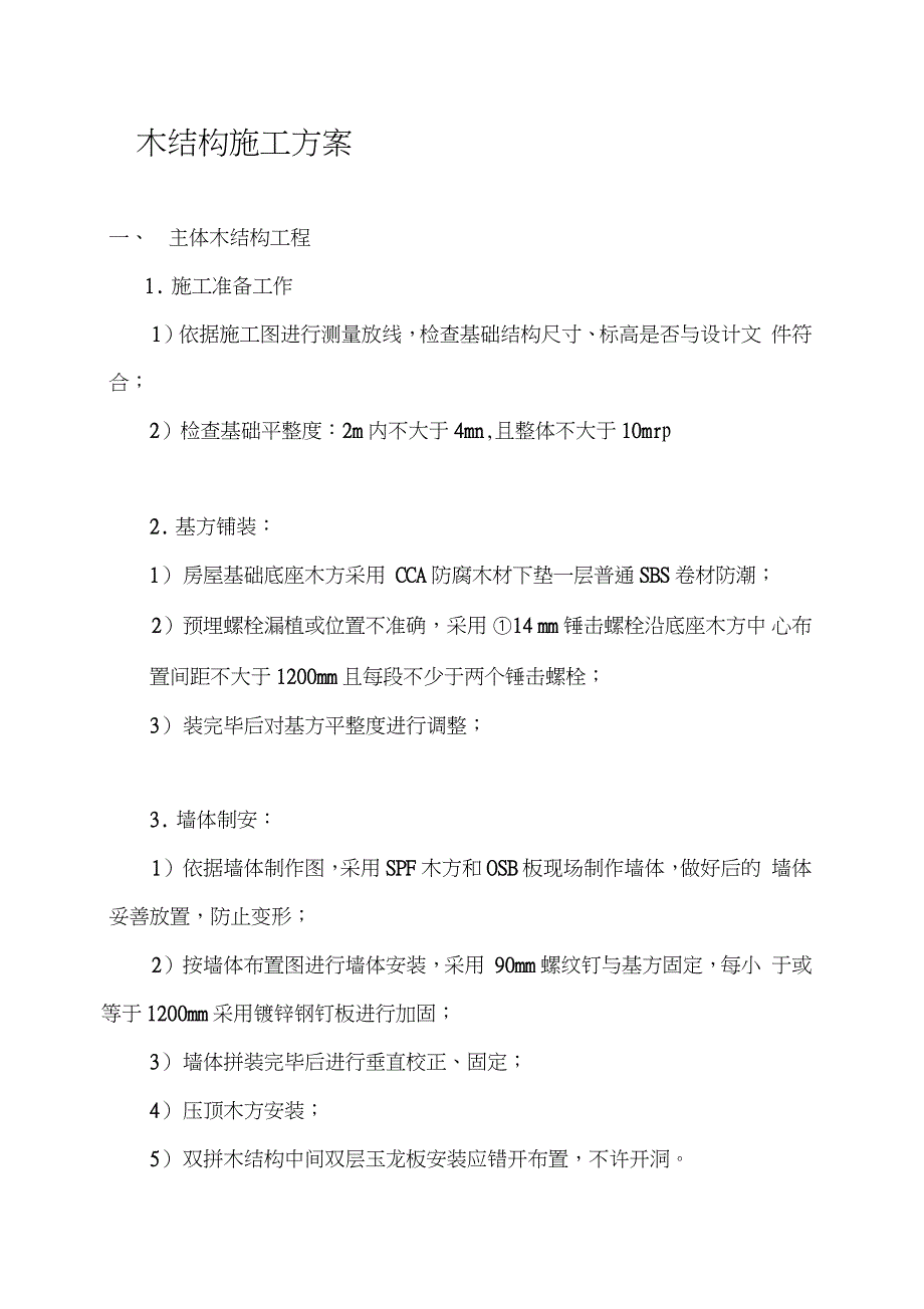 木结构施工方案全完整版.doc_第1页