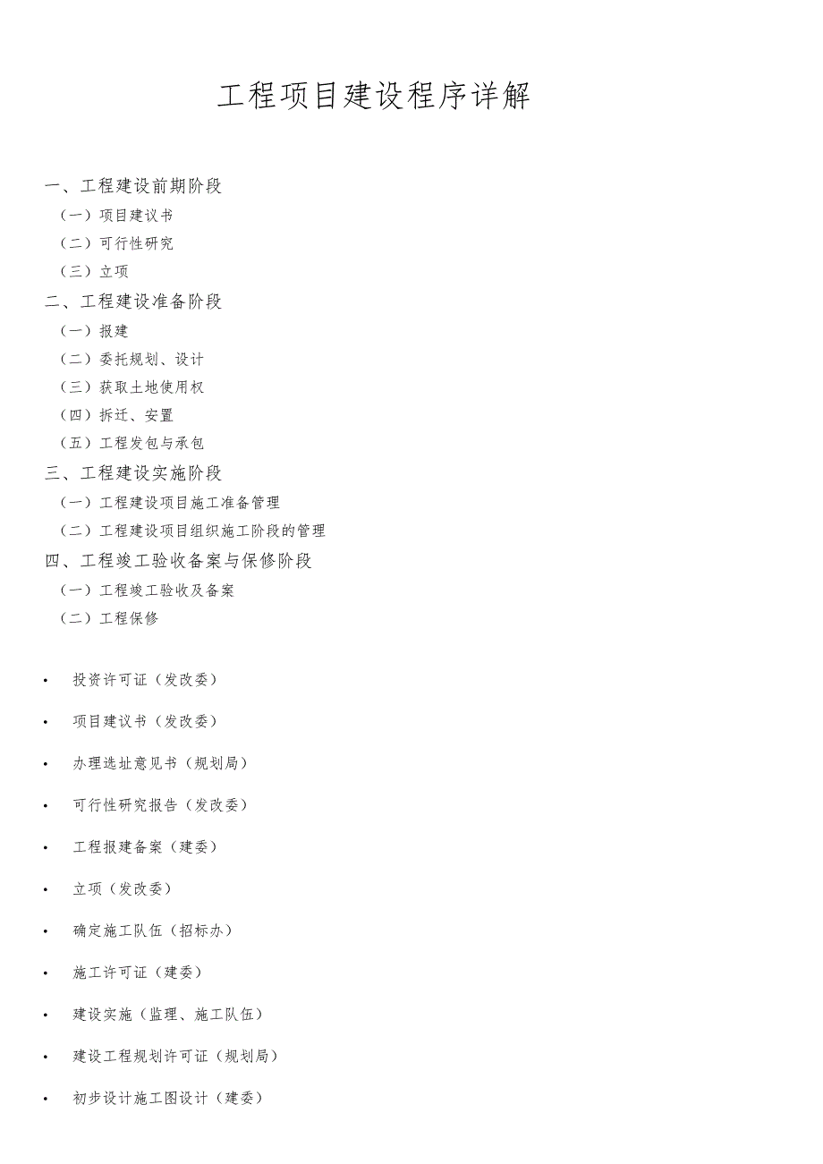 项目基本建设流程(其他地区可参考).docx_第1页