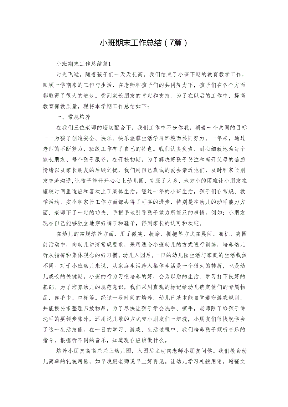 小班期末工作总结（7篇）1.docx_第1页