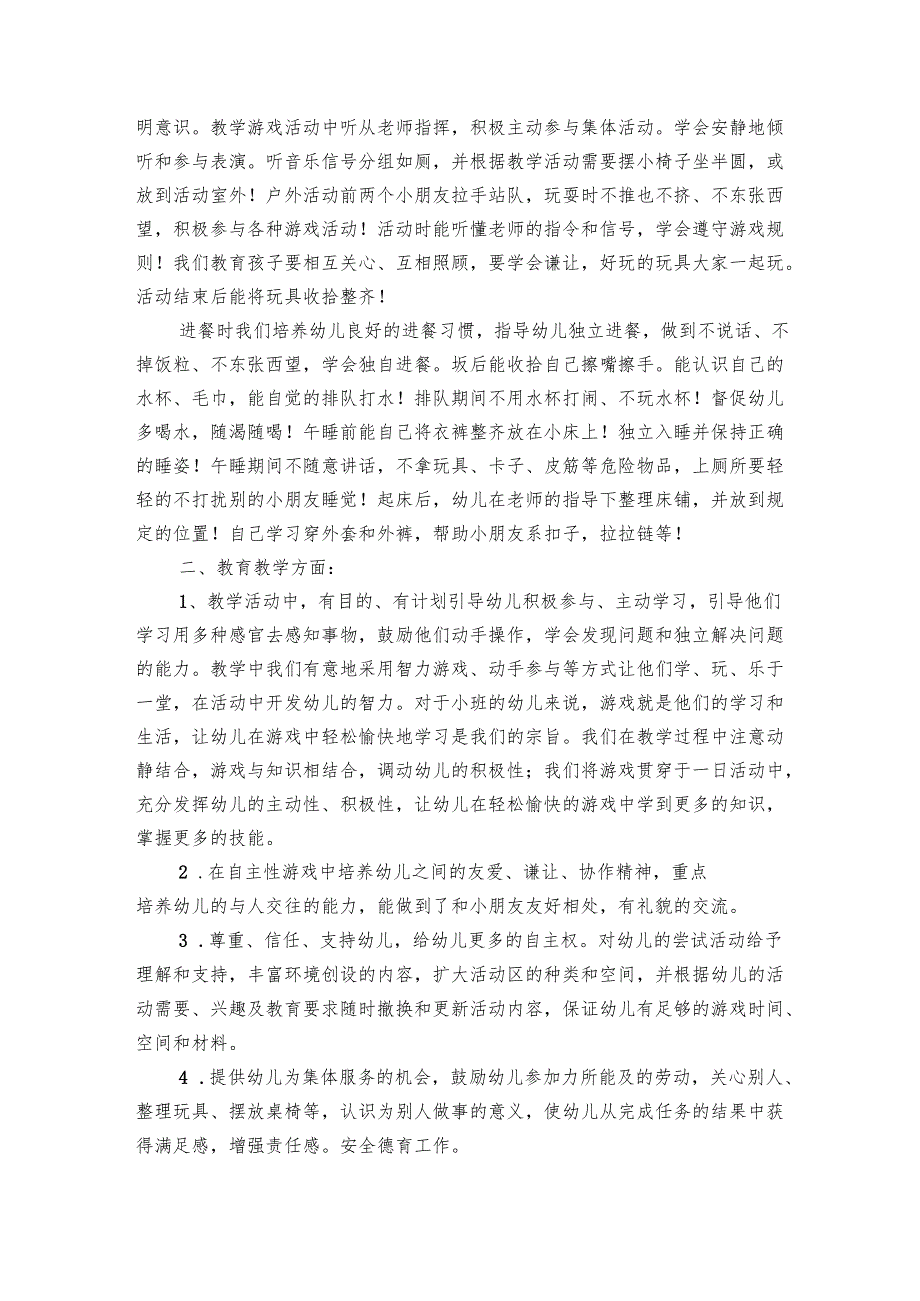 小班期末工作总结（7篇）1.docx_第2页