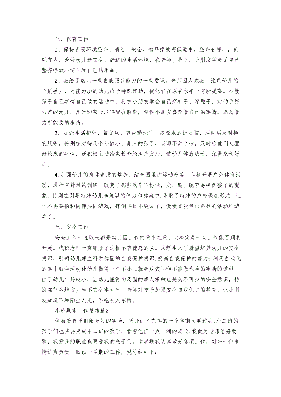 小班期末工作总结（7篇）1.docx_第3页