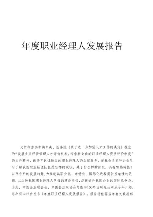 年度职业经理人发展报告.docx