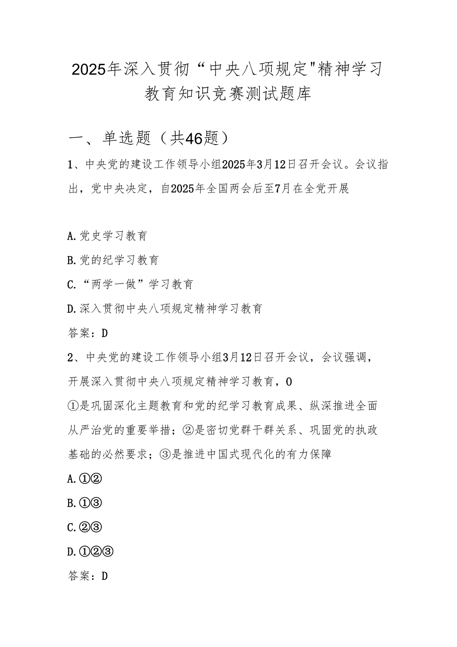 2025年学习贯彻中央八项规定精神学习教育网络知识竞赛测试题库.docx_第1页