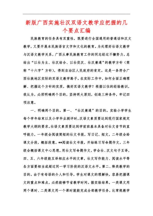 新版广西实施壮汉双语文教学应把握的几个要点汇编.docx