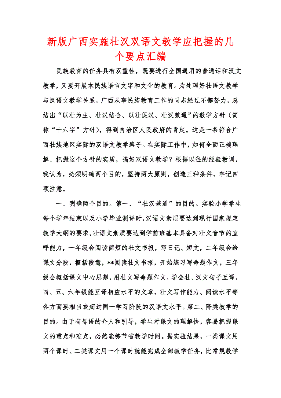 新版广西实施壮汉双语文教学应把握的几个要点汇编.docx_第1页