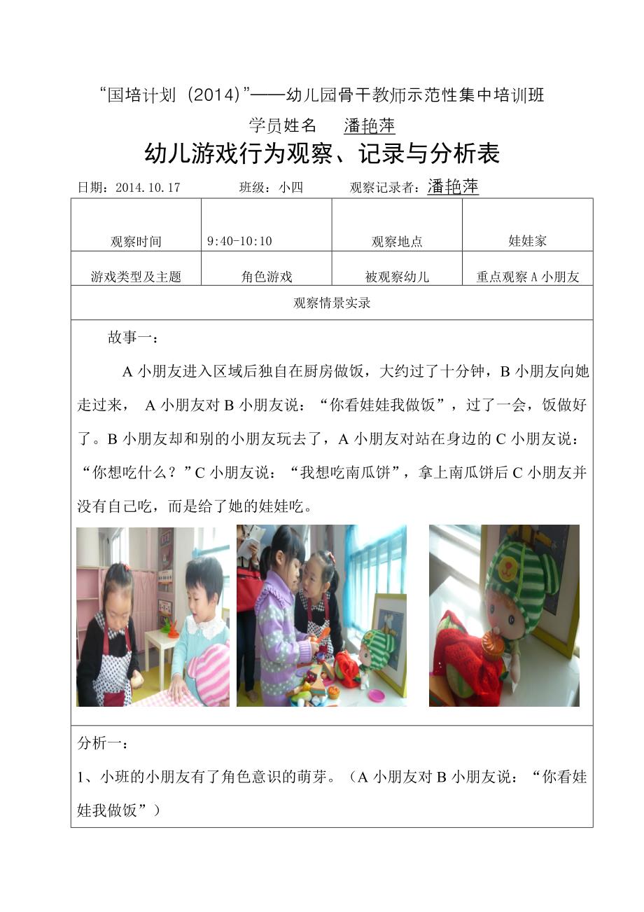 山西太原潘艳萍小班角色游戏观察分析.doc_第1页