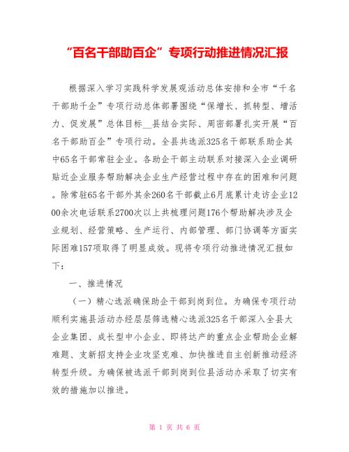 百名干部助百企专项行动推进情况汇报.doc