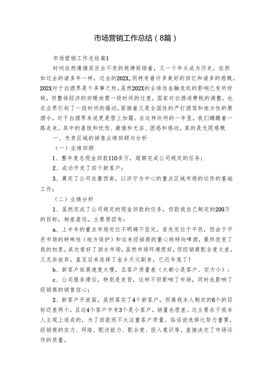 市场营销工作总结（8篇）.docx_第1页