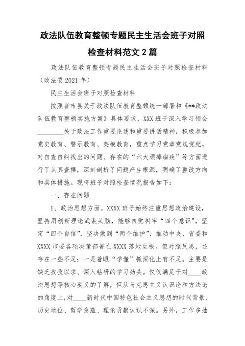 政法队伍教育整顿专题民主生活会班子对照检查材料范文2篇.doc