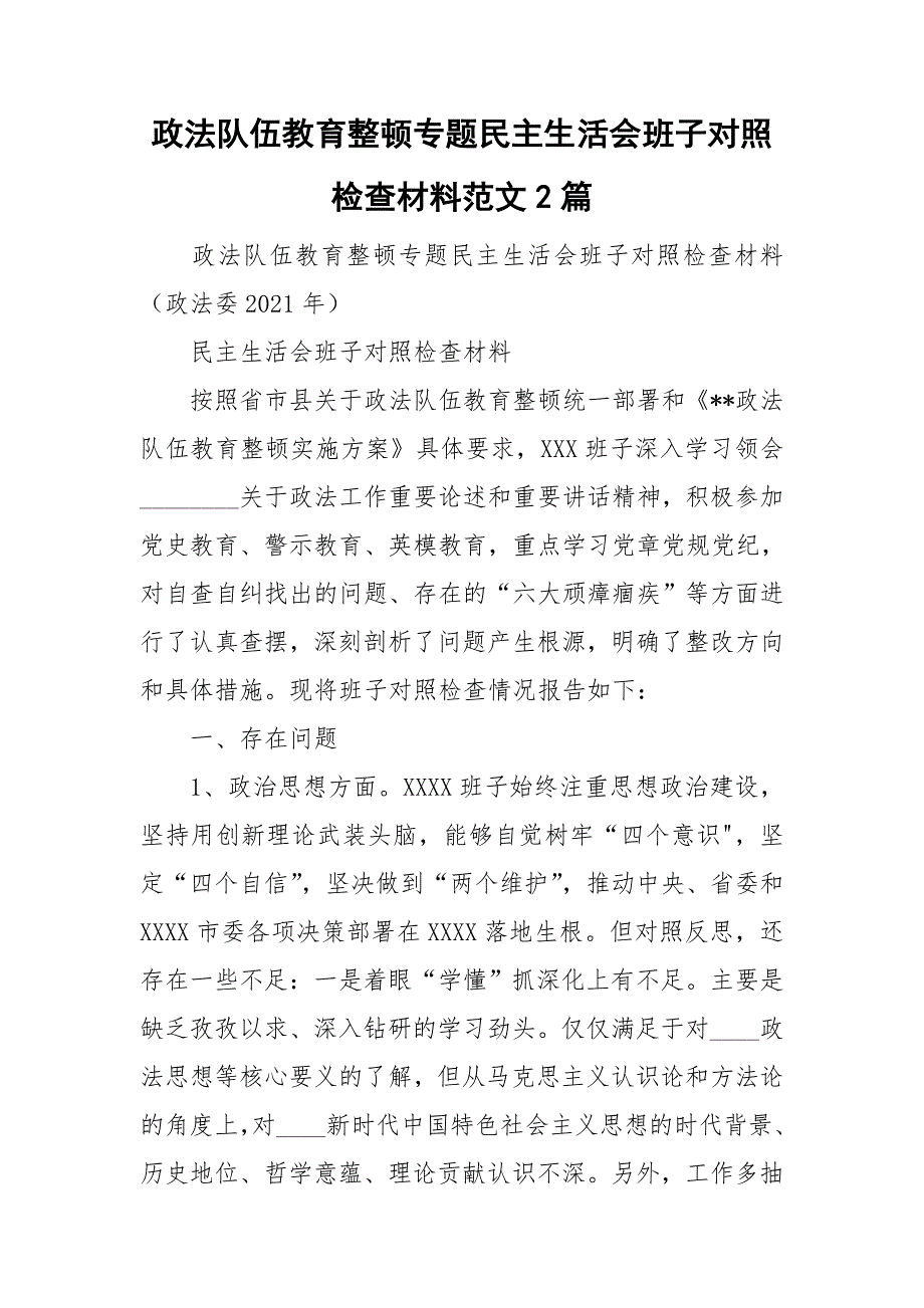 政法队伍教育整顿专题民主生活会班子对照检查材料范文2篇.doc_第1页