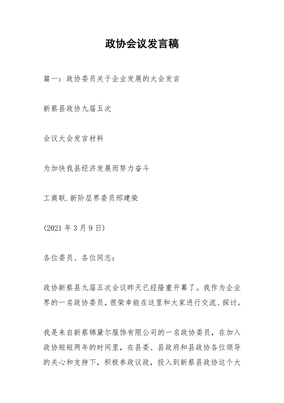 政协会议发言稿.docx_第1页