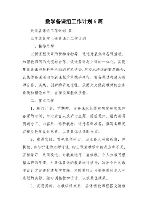 数学备课组工作计划6篇.doc