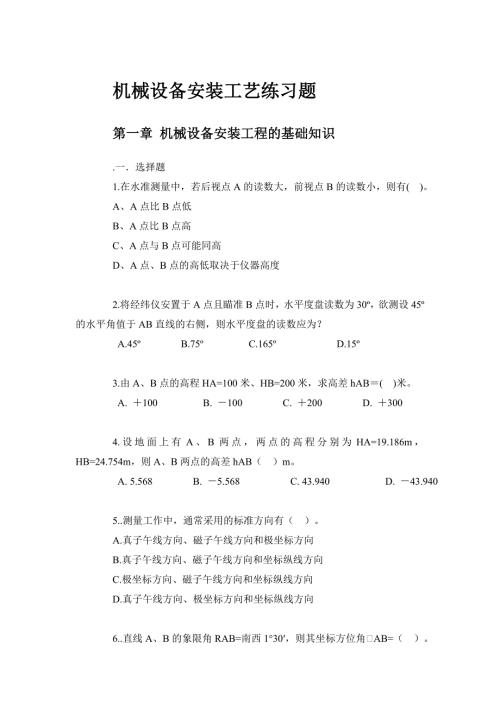 机械设备安装工艺试题.doc