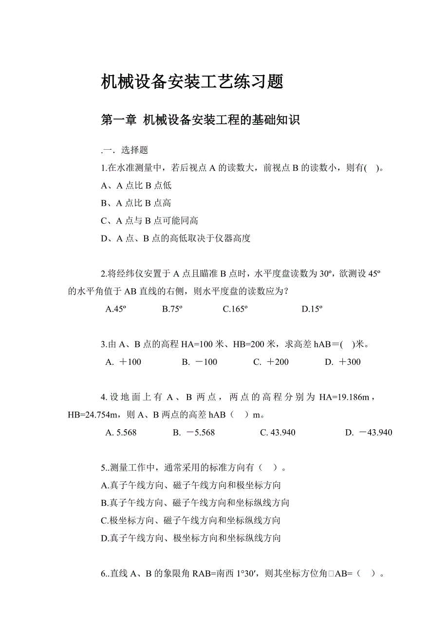 机械设备安装工艺试题.doc_第1页