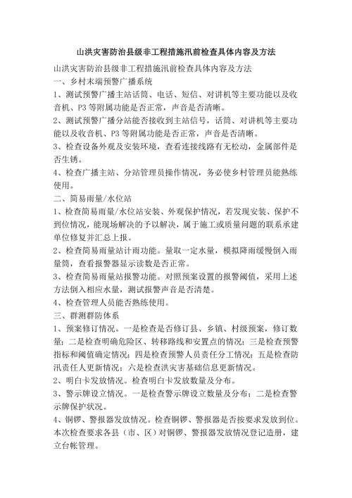 山洪灾害防治县级非工程措施汛前检查具体内容及方法.doc