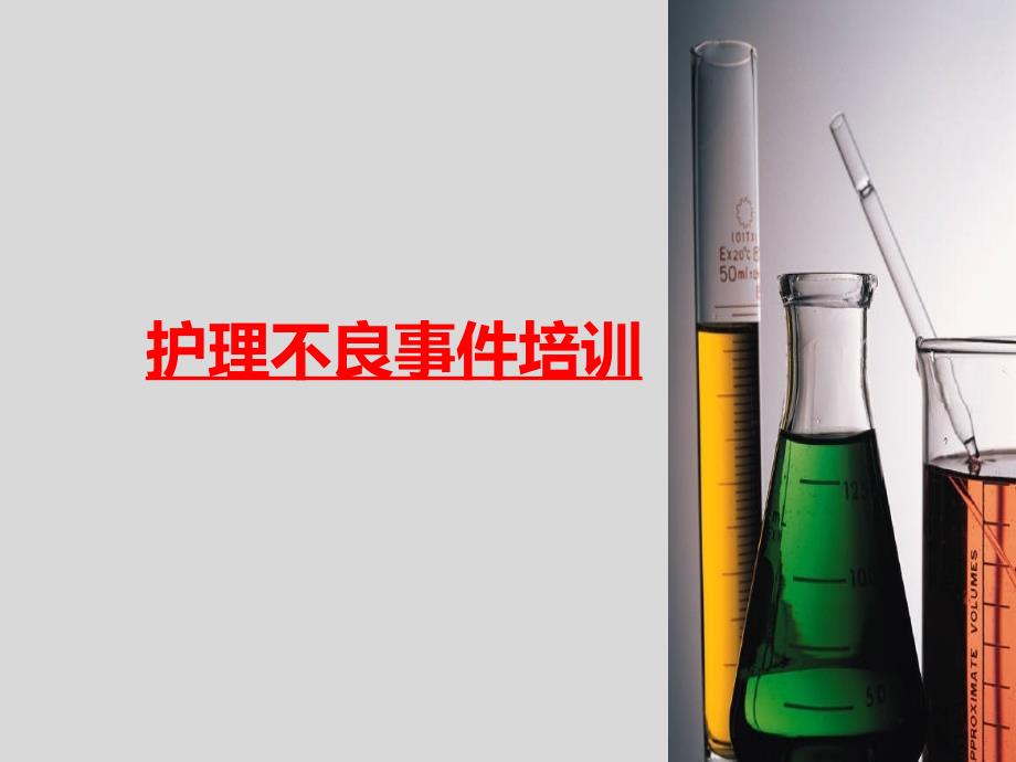 护理不良事件培训PPT课件.ppt_第1页