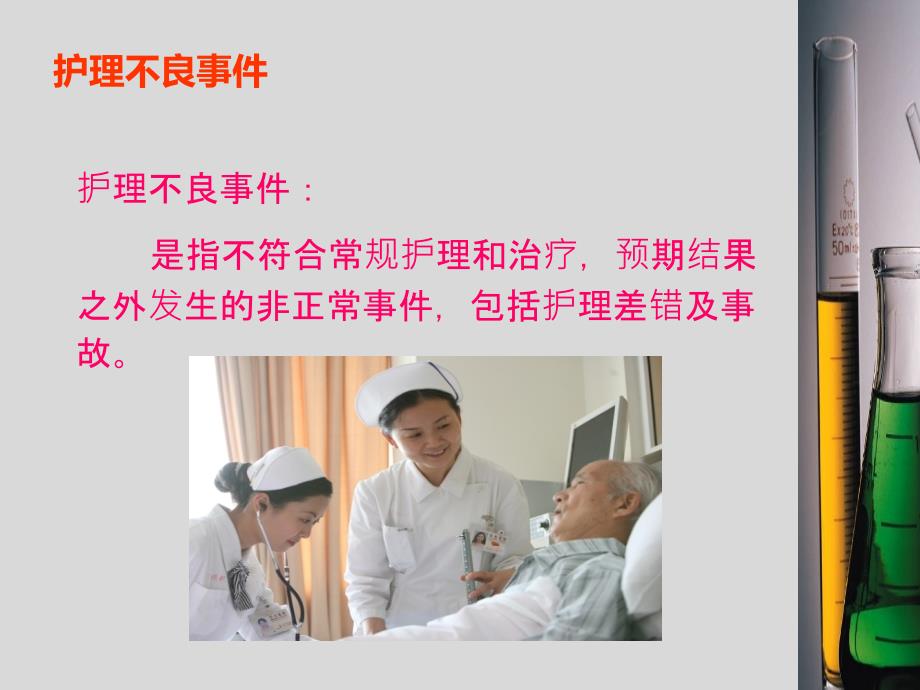 护理不良事件培训PPT课件.ppt_第2页