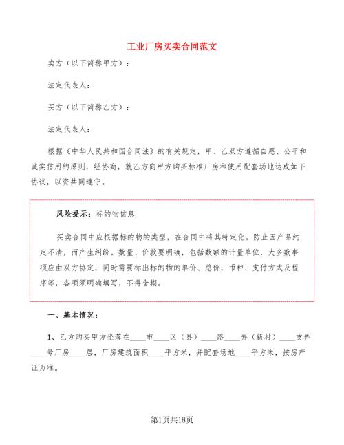 工业厂房买卖合同范文5篇.doc