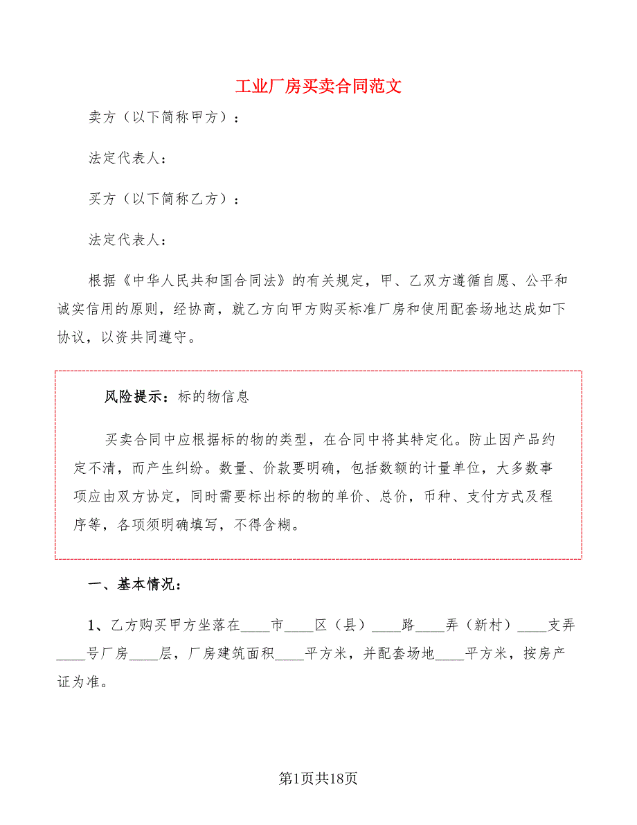 工业厂房买卖合同范文5篇.doc_第1页