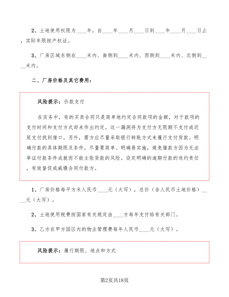 工业厂房买卖合同范文5篇.doc_第2页